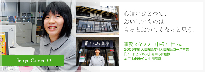 心遣いひとつで、おいしいものはもっとおいしくなると思う。事務スタッフ　中根 佳世さん