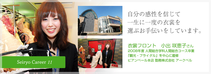 自分の感性を信じて一生に一度の衣裳を選ぶお手伝いをしています。衣裳フロント　小出 咲恵子さん