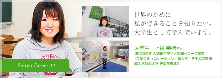 世界のために私ができることを知りたい。大学生として学んでいます。大学生　上谷 奈穂さん