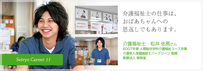 介護福祉士の仕事は、おばあちゃんへの恩返しでもあります。介護福祉士　松井 佑馬さん