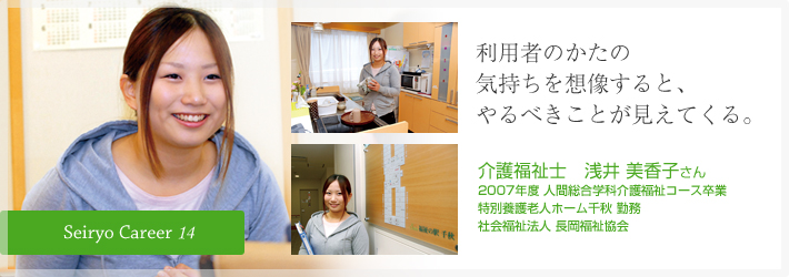 利用者のかたの気持ちを想像すると、やるべきことが見えてくる。介護福祉士　浅井 美香子さん