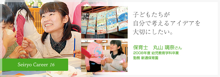 子どもたちが自分で考えるアイデアを大切にしたい。保育士　丸山 璃奈さん