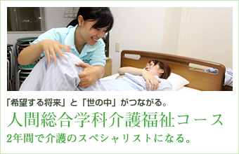 人間総合学科介護福祉コース