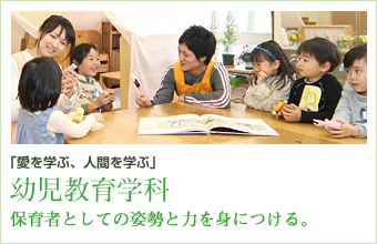 幼児教育学科