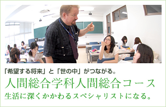 人間総合学科人間総合コース