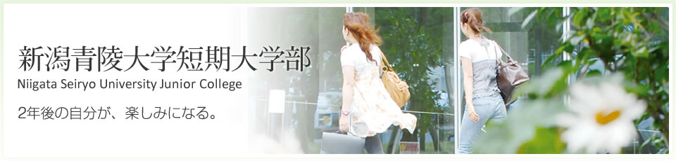 新潟青陵大学短期大学部