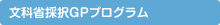 文科省採択GPプログラム