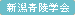 【新潟青陵学会】