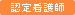 【認定看護師研修センター】