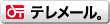 テレメール