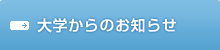 大学からのお知らせ