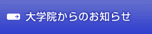 大学院からのお知らせ