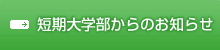 短期大学部からのお知らせ