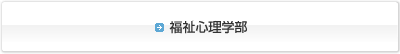 福祉心理学科を詳しく知るにはこちら!