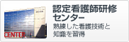認定看護師研究センター