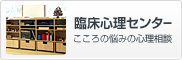 臨床心理センター