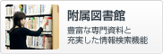附属図書館