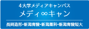 メディ∞キャン