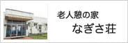 老人憩の家 なぎさ荘