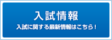 入試情報はこちらから