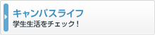 キャンパスライフ