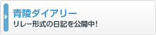 青陵ダイアリー