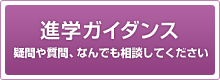 進学ガイダンス情報はこちらから