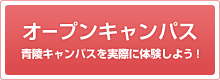 オープンキャンパス情報はこちらから
