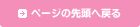 ページの先頭へ戻る