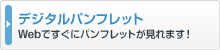 デジタルパンフレット