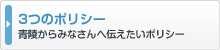3つのポリシー