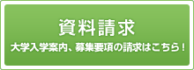 資料請求はこちらから