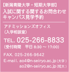 新潟青陵大学の入試に関するお問い合わせ先 025-266-8833