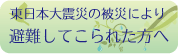 東日本大震災の被災により避難してこられた方へ