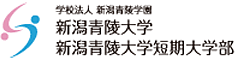 新潟青陵大学・新潟青陵大学短期大学部
