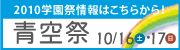 青空祭2010