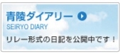 青陵ダイアリー