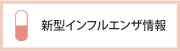 インフルエンザ情報