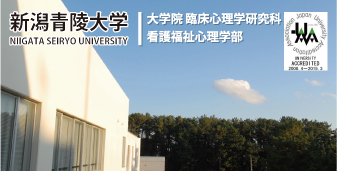 新潟青陵大学