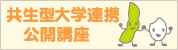 大学連携公開講座