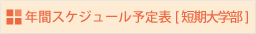 �N�ԃX�P�W���[��[�Z����w��]