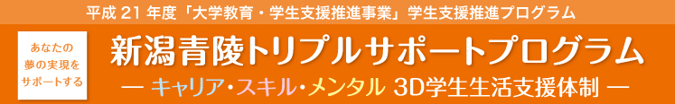 新潟青陵トリプルサポートプログラム