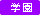 icn_info_gakuen.gif