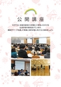 公開講座特別受講生制度募集案内　平成29年度 後期