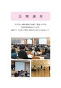 公開講座特別受講生制度　募集案内　平成30年度前期
