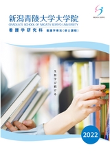 新潟青陵大学大学院　看護学研究科　看護学専攻（修士課程）