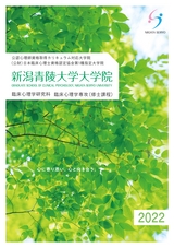 新潟青陵大学大学院　臨床心理学研究科　臨床心理学専攻（修士課程）