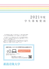 新潟青陵大学　2021年度学生募集要項