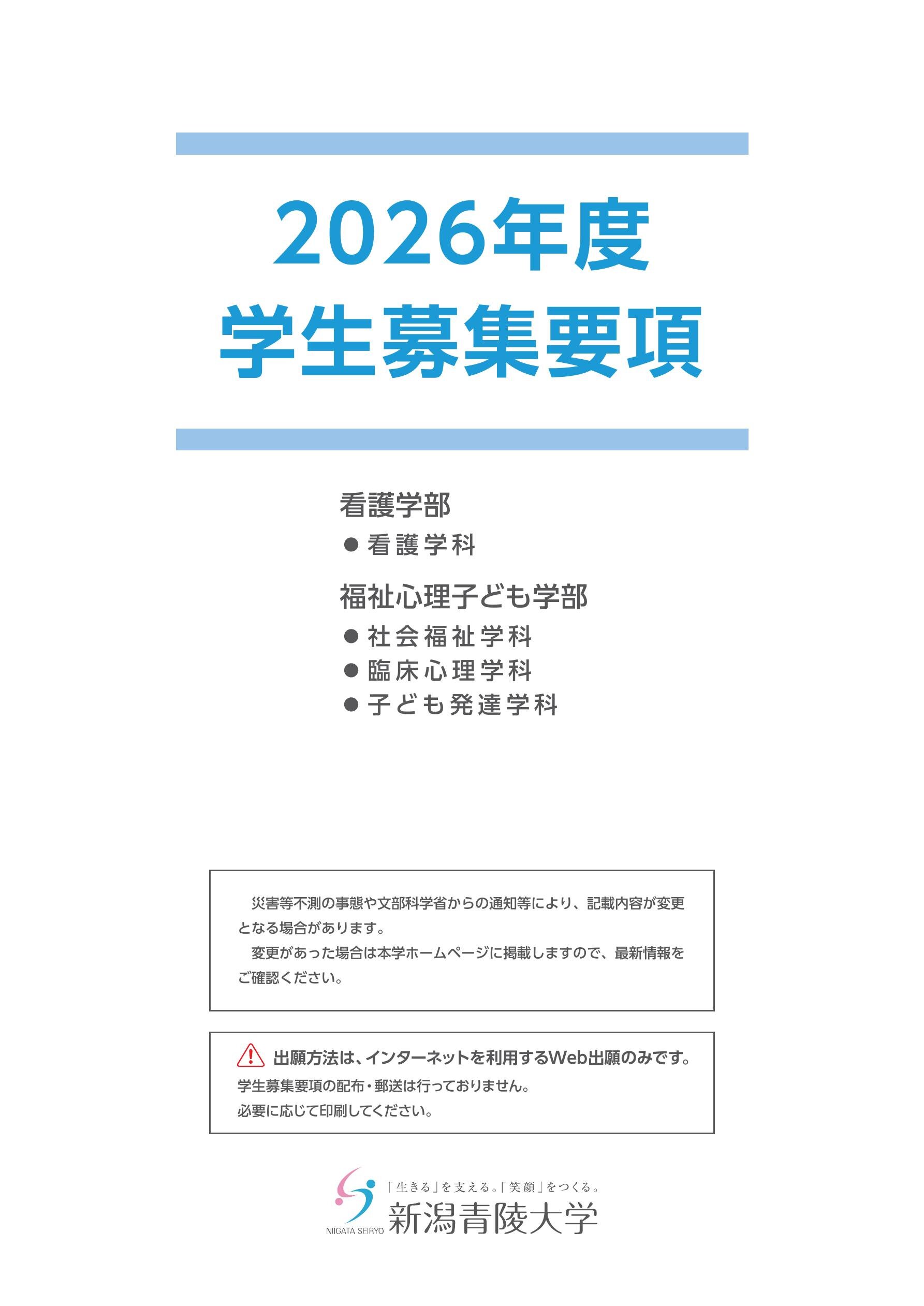 2026年度 学生募集要項 新潟青陵大学