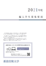 2021年度　編入学生募集要項